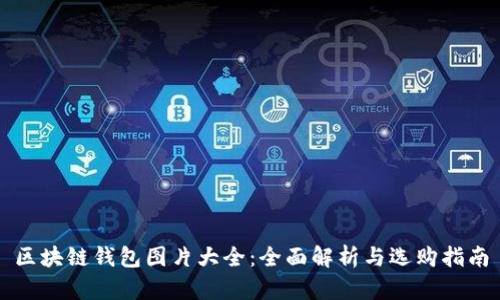 区块链钱包图片大全：全面解析与选购指南