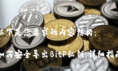 以下是您要求的内容结构：如何安全导出BitP私钥