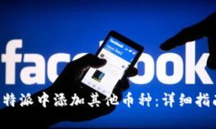 如何在B特派中添加其他币种：详细指南与技巧