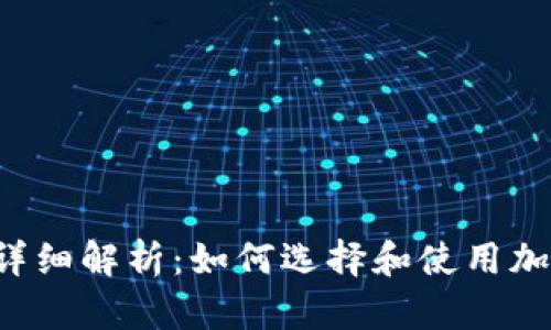 区块链钱包详细解析：如何选择和使用加密货币钱包？