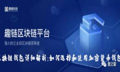 区块链钱包详细解析：如