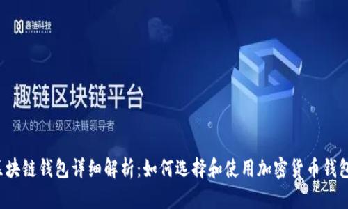 区块链钱包详细解析：如何选择和使用加密货币钱包？