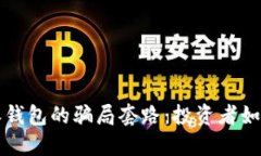揭露比特派钱包的骗局套路：投资者如何保护自