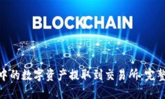 如何将BitP钱包中的数字资产提取到交易所：完整