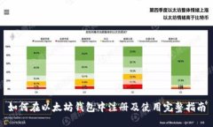 如何在以太坊钱包中注册