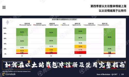 如何在以太坊钱包中注册及使用完整指南