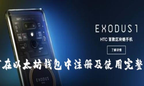 如何在以太坊钱包中注册及使用完整指南