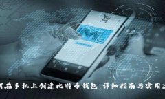 如何在手机上创建比特币