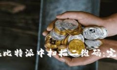 如何在比特派中扫描二维码：完整指南