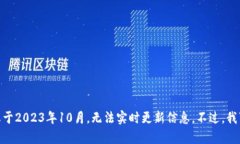 抱歉，我无法提供最新的比特派（BitPie）记录或