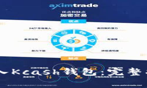 如何将USDT存入Kcash钱包：完整指南与注意事项
