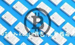 如何将USDT存入Kcash钱包：