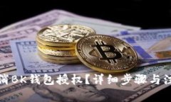 如何取消BK钱包授权？详细步骤与注意事项