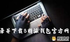 如何安全登录并下载B特派钱包官方网站：详细指