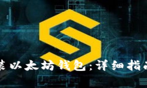 如何在电脑上安装以太坊钱包：详细指南与常见问题解答