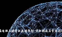 如何在电脑上安装以太坊