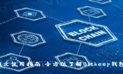 Bitkeep钱包中文使用指南：全方位了解Bitkeep钱包的