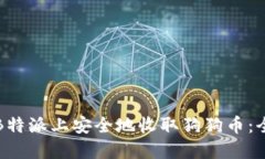 如何在B特派上安全地收取狗狗币：全面指南