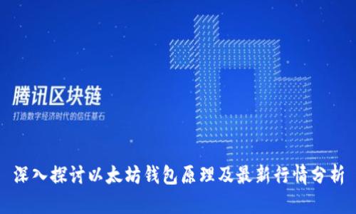 深入探讨以太坊钱包原理及最新行情分析
