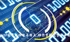 全面解析BitP安卓版功能与特点，助你掌握数字货