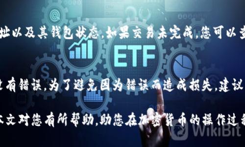   如何将USDT从OK钱包转到其他地址？完整指南 / 
 guanjianci OK钱包, USDT, 转账, 加密货币 /guanjianci 

随着加密货币的逐渐普及，USDT作为一种稳定币，已经成为了很多投资者和交易者使用的主要数字资产。不论是为了投资、交易还是转账，了解如何正确地将USDT从OK钱包转移到其他地址是非常重要的。本文将为您提供详细的步骤、注意事项及常见问题的解答，帮助您顺利进行USDT转账。

一、什么是OK钱包？
OK钱包是一款安全、便捷的数字资产钱包，支持多种加密货币的存储与管理。用户可以通过OK钱包进行资产的转账、兑换与交易。它不仅提供了常见的比特币、以太坊等资产的支持，还包括了USDT这一稳定币，使用户能够在不同平台上进行灵活的资产管理。

二、USDT是什么？
USDT（Tether）是一种基于区块链技术的稳定币，它的价值与美元1:1挂钩。USDT的出现使得用户在进行数字资产交易时，能够避免由于市场价格波动带来的风险，因此被广泛用作交易对中的基础货币。此外，USDT的流动性很高，使得它在交易所和个人之间的转账需求大大增加。

三、将USDT从OK钱包转账的步骤
要将USDT从OK钱包转账到其他地址，用户需要遵循以下步骤：

h41. 打开OK钱包/h4
首先，用户需要在手机上或电脑上打开OK钱包的应用程序或网站，并登录自己的账户。如果您还没有账号，请先进行注册并完成身份验证。

h42. 选择USDT/h4
登录后，在钱包首页找到并点击USDT。这将进入您的USDT钱包界面，您可以看到当前USDT的余额和交易历史记录。

h43. 点击转账按钮/h4
在USDT钱包界面，寻找“转账”或“发送”的按钮，点击后会跳转到转账界面。

h44. 输入接收地址/h4
在转账界面，您需要输入接收方的地址。请确保输入的地址完全正确，因为一旦转账完成，无法撤销或找回资金。建议复制粘贴接收地址，以减少错误的可能性。

h45. 输入转账金额/h4
在输入接收地址后，您需要输入想要转账的金额。请注意，可能会有最低转账金额的限制。此外，请确保您的余额能够涵盖转账金额及可能产生的交易费用。

h46. 选择网络手续费与确认/h4
在确定转账金额后，系统可能会提供几种不同的网络手续费选项，选择合适的手续费一般都与转账速度有关。选择完成后，系统会让您再次确认所有信息。

h47. 输入密码与验证/h4
完成确认后，系统会要求您输入账户的交易密码，确保您的资金安全。某些情况下，可能需要进行二次验证，例如短信验证码或邮件确认。

h48. 提交转账/h4
在输入完所有信息并完成验证后，点击“提交”按钮。系统会处理您的转账请求，过一段时间后，您可以在交易历史中查看到这笔交易记录。

四、转账注意事项
在进行USDT转账时，有一些关键事项需要注意： 

h41. 确保地址正确/h4
接收方地址的准确性至关重要。即便是多输入一个字符或遗漏一个字符，都会导致转账失败或资金损失。

h42. 确认网络选择/h4
不同的区块链网络对应不同的转账费率和时间。确保选择的网络与接收方的钱包兼容。

h43. 考虑手续费/h4
合理选择手续费有助于提高转账速度，尤其在网络拥堵的情况下。

h44. 认证安全性/h4
确保你的OK钱包账户安全，定期更改密码，并打开双重认证，以防止意外的资金损失。

五、常见问题解答

h4问题一：USDT转账需要多长时间？/h4
USDT的转账时间取决于所选择的区块链网络和网络负载情况。一般情况下，如果您选择的是以太坊网络，转账时间通常在几分钟内，而如果是TRC20网络，则会更快，通常在30秒到几分钟之间。如果网络繁忙，可能会造成延迟。

h4问题二：转账失败的原因有哪些？/h4
转账失败可能有多个原因，包括但不限于：输入的接收地址错误、余额不足、选择的网络与接收地址不匹配、超出平台的转账限制等。当转账失败时，平台通常会提示具体的失败原因。

h4问题三：我的USDT转账在哪儿可以查看？/h4
您可以在OK钱包的交易记录中查看到转账历史。具体位置为钱包首页，选择相应的币种（USDT），然后点击“交易记录”即可查看到所有的转账记录。每笔交易都会显示转账时间、金额，以及交易状态。

h4问题四：如何确保转账的安全性？/h4
转账的安全性主要体现在对账户的保护上。建议用户开启双重认证、定期更改密码，不在公共场合使用未加密的网络，并保持设备的安全。此外，确保转账地址的准确性也是安全转账的重要一环。

h4问题五：如果转账后没有收到USDT该怎么办？/h4
如果在预期时间内未收到USDT，您应首先确认交易状态是否已经完成。如果交易显示为已完成，您可以联系接收方确认地址以及其钱包状态。如果交易未完成，您可以查看交易的区块链记录，确保没有出现中止或失败，并及时联系OK钱包客服以获取更进一步的帮助。

h4问题六：可以作废或撤销USDT转账吗？/h4
数字货币的转账一旦在区块链上被确认，是无法撤销或作废的。因此，在进行转账操作时，一定要仔细核对相关信息，确保没有错误。为了避免因为错误而造成损失，建议用户在进行大额转账时先进行小额测试。

总结来说，从OK钱包转账USDT到其他地址的过程相对简单，但我们仍需注意多方面的细节，以确保转账的顺利进行。希望本文对您有所帮助，助您在加密货币的操作过程中更加得心应手。