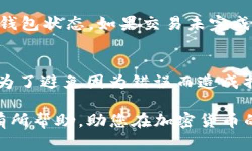   如何将USDT从OK钱包转到其他地址？完整指南 / 
 guanjianci OK钱包, USDT, 转账, 加密货币 /guanjianci 

随着加密货币的逐渐普及，USDT作为一种稳定币，已经成为了很多投资者和交易者使用的主要数字资产。不论是为了投资、交易还是转账，了解如何正确地将USDT从OK钱包转移到其他地址是非常重要的。本文将为您提供详细的步骤、注意事项及常见问题的解答，帮助您顺利进行USDT转账。

一、什么是OK钱包？
OK钱包是一款安全、便捷的数字资产钱包，支持多种加密货币的存储与管理。用户可以通过OK钱包进行资产的转账、兑换与交易。它不仅提供了常见的比特币、以太坊等资产的支持，还包括了USDT这一稳定币，使用户能够在不同平台上进行灵活的资产管理。

二、USDT是什么？
USDT（Tether）是一种基于区块链技术的稳定币，它的价值与美元1:1挂钩。USDT的出现使得用户在进行数字资产交易时，能够避免由于市场价格波动带来的风险，因此被广泛用作交易对中的基础货币。此外，USDT的流动性很高，使得它在交易所和个人之间的转账需求大大增加。

三、将USDT从OK钱包转账的步骤
要将USDT从OK钱包转账到其他地址，用户需要遵循以下步骤：

h41. 打开OK钱包/h4
首先，用户需要在手机上或电脑上打开OK钱包的应用程序或网站，并登录自己的账户。如果您还没有账号，请先进行注册并完成身份验证。

h42. 选择USDT/h4
登录后，在钱包首页找到并点击USDT。这将进入您的USDT钱包界面，您可以看到当前USDT的余额和交易历史记录。

h43. 点击转账按钮/h4
在USDT钱包界面，寻找“转账”或“发送”的按钮，点击后会跳转到转账界面。

h44. 输入接收地址/h4
在转账界面，您需要输入接收方的地址。请确保输入的地址完全正确，因为一旦转账完成，无法撤销或找回资金。建议复制粘贴接收地址，以减少错误的可能性。

h45. 输入转账金额/h4
在输入接收地址后，您需要输入想要转账的金额。请注意，可能会有最低转账金额的限制。此外，请确保您的余额能够涵盖转账金额及可能产生的交易费用。

h46. 选择网络手续费与确认/h4
在确定转账金额后，系统可能会提供几种不同的网络手续费选项，选择合适的手续费一般都与转账速度有关。选择完成后，系统会让您再次确认所有信息。

h47. 输入密码与验证/h4
完成确认后，系统会要求您输入账户的交易密码，确保您的资金安全。某些情况下，可能需要进行二次验证，例如短信验证码或邮件确认。

h48. 提交转账/h4
在输入完所有信息并完成验证后，点击“提交”按钮。系统会处理您的转账请求，过一段时间后，您可以在交易历史中查看到这笔交易记录。

四、转账注意事项
在进行USDT转账时，有一些关键事项需要注意： 

h41. 确保地址正确/h4
接收方地址的准确性至关重要。即便是多输入一个字符或遗漏一个字符，都会导致转账失败或资金损失。

h42. 确认网络选择/h4
不同的区块链网络对应不同的转账费率和时间。确保选择的网络与接收方的钱包兼容。

h43. 考虑手续费/h4
合理选择手续费有助于提高转账速度，尤其在网络拥堵的情况下。

h44. 认证安全性/h4
确保你的OK钱包账户安全，定期更改密码，并打开双重认证，以防止意外的资金损失。

五、常见问题解答

h4问题一：USDT转账需要多长时间？/h4
USDT的转账时间取决于所选择的区块链网络和网络负载情况。一般情况下，如果您选择的是以太坊网络，转账时间通常在几分钟内，而如果是TRC20网络，则会更快，通常在30秒到几分钟之间。如果网络繁忙，可能会造成延迟。

h4问题二：转账失败的原因有哪些？/h4
转账失败可能有多个原因，包括但不限于：输入的接收地址错误、余额不足、选择的网络与接收地址不匹配、超出平台的转账限制等。当转账失败时，平台通常会提示具体的失败原因。

h4问题三：我的USDT转账在哪儿可以查看？/h4
您可以在OK钱包的交易记录中查看到转账历史。具体位置为钱包首页，选择相应的币种（USDT），然后点击“交易记录”即可查看到所有的转账记录。每笔交易都会显示转账时间、金额，以及交易状态。

h4问题四：如何确保转账的安全性？/h4
转账的安全性主要体现在对账户的保护上。建议用户开启双重认证、定期更改密码，不在公共场合使用未加密的网络，并保持设备的安全。此外，确保转账地址的准确性也是安全转账的重要一环。

h4问题五：如果转账后没有收到USDT该怎么办？/h4
如果在预期时间内未收到USDT，您应首先确认交易状态是否已经完成。如果交易显示为已完成，您可以联系接收方确认地址以及其钱包状态。如果交易未完成，您可以查看交易的区块链记录，确保没有出现中止或失败，并及时联系OK钱包客服以获取更进一步的帮助。

h4问题六：可以作废或撤销USDT转账吗？/h4
数字货币的转账一旦在区块链上被确认，是无法撤销或作废的。因此，在进行转账操作时，一定要仔细核对相关信息，确保没有错误。为了避免因为错误而造成损失，建议用户在进行大额转账时先进行小额测试。

总结来说，从OK钱包转账USDT到其他地址的过程相对简单，但我们仍需注意多方面的细节，以确保转账的顺利进行。希望本文对您有所帮助，助您在加密货币的操作过程中更加得心应手。