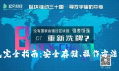 虚拟币钱包完全指南：安