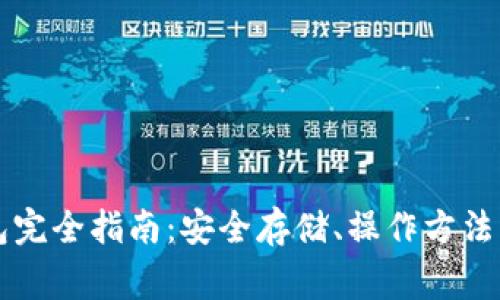 虚拟币钱包完全指南：安全存储、操作方法与常见问题