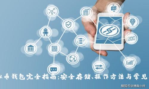 虚拟币钱包完全指南：安全存储、操作方法与常见问题