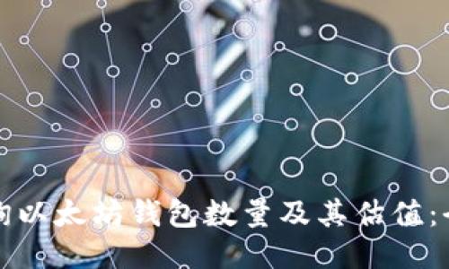 如何查询以太坊钱包数量及其估值：全面指南