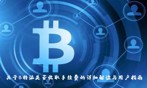 关于B特派是否收取手续费的详细解读与用户指南