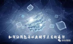 如何让钱包与以太坊节点