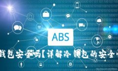 USDT放在冷钱包安全吗？详