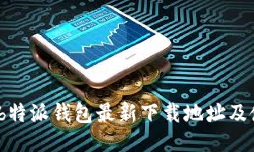 2023年b特派钱包最新下载地址及使用攻略