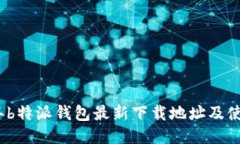 2023年b特派钱包最新下载地