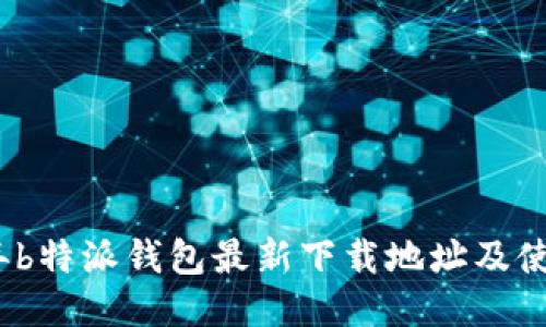 2023年b特派钱包最新下载地址及使用攻略