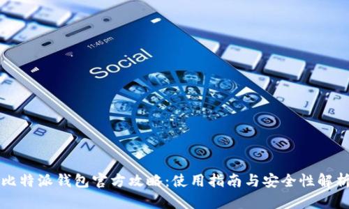 比特派钱包官方攻略：使用指南与安全性解析