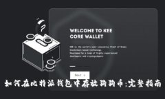 如何在比特派钱包中存放