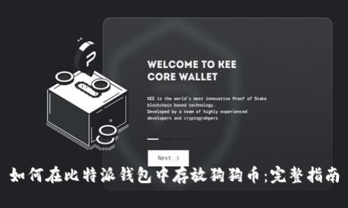 如何在比特派钱包中存放狗狗币：完整指南