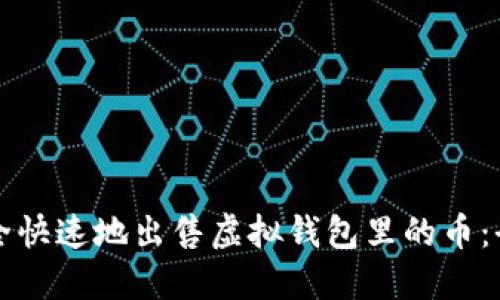 如何安全快速地出售虚拟钱包里的币：全面指南