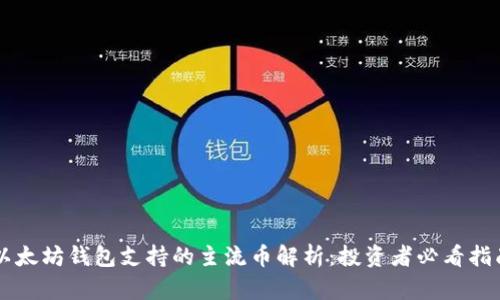 以太坊钱包支持的主流币解析：投资者必看指南