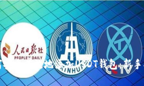 如何安全有效地添加USDT钱包：新手指南
