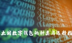 以太坊数字钱包的种类与