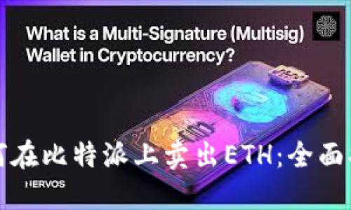 如何在比特派上卖出ETH：全面指南