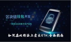 如何在比特派上卖出ETH：