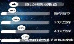 以太坊钱包是否仍在拥堵