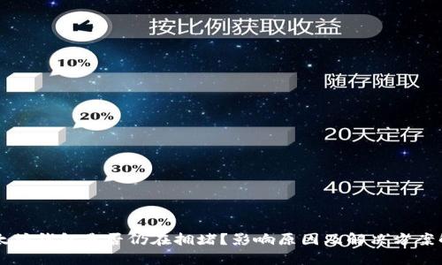 以太坊钱包是否仍在拥堵？影响原因及解决方案解析