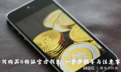 如何购买B特派官方钱包：一步步指导与注意事项
