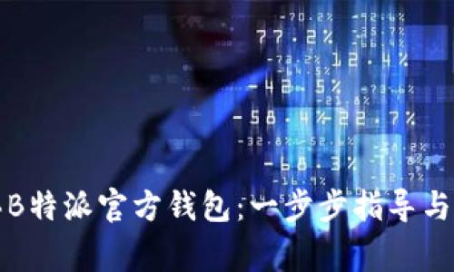 如何购买B特派官方钱包：一步步指导与注意事项