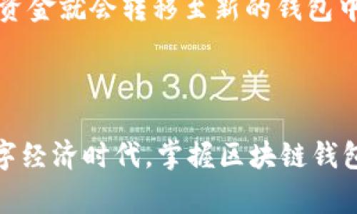   区块链钱包开设指南：详细步骤与常见问题解析 / 
 guanjianci 区块链钱包, 创建钱包, 加密货币, 数字资产 /guanjianci 

在数字货币迅速发展的时代，越来越多的人们开始关注区块链技术及其应用。其中，区块链钱包作为用户存储和管理加密货币（如比特币、以太坊等）不可或缺的工具，受到广泛关注。然而，对于首次接触区块链的人来说，开设一个区块链钱包可能会感到无从入手。在本指南中，我们将详细介绍区块链钱包的开设流程、注意事项及常见问题，帮助大众用户轻松上手。

一、什么是区块链钱包？
区块链钱包是用来存储、接收和发送加密货币的工具。与传统的银行账户不同，区块链钱包并不存储数字货币本身。相反，它保管的是与数字货币相关的公钥和私钥。这两个密钥共同构成了钱包的核心，通过它们可以保证用户对其数字资产的唯一控制权。

在区块链钱包的世界中，有两种主要类型的钱包：多重签名钱包和单签名钱包。多重签名钱包需要多个私钥才能授权交易，通常用于企业或大型组织，以提高安全性。而单签名钱包则适合个人用户使用，操作简单易懂。

二、如何开设区块链钱包？
开设区块链钱包的步骤相对简单，以下是一般的开设流程：

h41. 选择钱包类型/h4
首先，用户需要确定要使用哪种类型的区块链钱包。常见的类型包括：
ul
    li在线钱包：通常为网页或手机应用程序，便于随时访问。/li
    li桌面钱包：下载并安装在个人计算机上，具有较高的安全性。/li
    li移动钱包：在手机上使用，携带方便，适合日常交易。/li
    li硬件钱包：专用设备，面向重视安全的用户，可离线存储数字资产。/li
    li纸钱包：将私钥和公钥打印在纸上，零电子存储，安全性高，但易丢失。/li
/ul

h42. 注册账户/h4
对于在线钱包和移动钱包，用户需要访问钱包服务商的官网或下载应用程序，按照指示进行注册。常见的钱包服务商包括Coinbase、Blockchain.com和Trust Wallet等。注册时，用户需要提供电子邮箱地址、设置密码等信息。

h43. 验证身份/h4
一些钱包服务商在注册后会要求进行身份验证，用户需要提供身份证明文件或进行手机验证。这一步骤旨在确保用户的身份安全，防止欺诈。

h44. 创建钱包/h4
完成注册后，用户可以创建钱包。在这一过程中，系统会生成一组公钥和私钥。用户必须安全地记录下这些信息，并避免与任何人共享。在生成过程中，服务商通常会提供助记词，这也是恢复钱包的关键。

h45. 备份钱包/h4
务必备份私钥和助记词。备份可以使用云存储、外部硬盘或纸质形式。建议将备份保存在安全的地方，以防丢失或被盗。

h46. 添加资金/h4
在钱包创建完成后，用户可以通过购买、转账等方式为钱包添加资金。注意选择合适的交易所进行购买，以获取更好的汇率。

三、区块链钱包使用中的安全注意事项
尽管区块链钱包操作简单，但安全性是用户使用过程中必须高度重视的问题。以下是一些安全建议：

h41. 选择信誉好的钱包服务商/h4
在选择钱包时，优先考虑那些声誉良好、用户评价高的钱包服务。这可以有效降低被黑客攻击或受到欺诈的风险。

h42. 设置强密码/h4
用户在注册时应设置强密码，包括字母、数字和特殊字符，长度尽量超过8位。同时，定期更改密码，并尽量避免在多处使用同一密码。

h43. 开启双重认证/h4
许多钱包服务商提供双重认证（2FA），这可以增加账户的安全性。即使密码被泄露，黑客也无法轻易访问账户。

h44. 定期监控账户/h4
用户应定期检查钱包交易记录，及时发现异常活动。一旦发现可疑交易，应立刻联系钱包服务商，寻求帮助。

h45. 保持软件更新/h4
定期更新钱包应用及相关软件，以确保拥有最新的安全补丁，降低被攻击的风险。

h46. 谨慎处理私钥和助记词/h4
私钥和助记词是用户控制加密货币的唯一凭证，绝不能分享给任何人。切勿将其保存在易丢失的地方，最好的选择是离线存储。

四、回答常见问题

h41. 区块链钱包安全吗？/h4
区块链钱包的安全性主要取决于钱包的类型及安全措施的实施。在线钱包相对风险高，因为它们连接互联网，容易受到黑客攻击。而硬件钱包和纸钱包则提供了更高的安全性，因为它们通常是离线存储，难以受到网络攻击。

如何确保钱包安全？首先，用户应选择那些有良好口碑的服务商。其次，设置强密码并开启双重认证是非常有效的措施。此外，定期备份私钥和助记词，并妥善保管这些信息，能有效减少因意外丢失、设备损坏等导致的损失。

虽然区块链钱包可能存在一定风险，但通过合理的安全措施，用户可以大幅度提高钱包的安全性。

h42. 如何恢复已丢失的区块链钱包？/h4
如果用户忘记了账号密码，或者丢失了设备，恢复钱包的关键在于备份的私钥和助记词。在创建钱包时，服务商通常就会提供助记词，用户需妥善保管。

若用户丢失了设备，但仍然保留了助记词，可以通过下载钱包应用并使用助记词进行恢复。在大部分钱包中，只需在登录界面输入助记词即可找回钱包。

如果用户没有备份助记词，往往很难找回钱包内的资产，因此建议用户在创建钱包时务必做好备份工作。

h43. 区块链钱包与交易所钱包有何不同？/h4
区块链钱包和交易所钱包是两种不同的数字资产存储方式。交易所钱包是交易所为用户提供的存储方式，当用户在交易所上买卖数字货币时，资产存放于交易所钱包中。

而区块链钱包则是去中心化的，用户控制自己的私钥，可以随时接收和发送资金。与交易所钱包相比，区块链钱包具有更高的安全性，因为用户不需要信任任何中介机构。

然而，由于传统交易所钱包的使用便捷，适合频繁交易的用户，而区块链钱包则更适合长期保存和管理数字资产的用户。

h44. 使用区块链钱包的费用有哪些？/h4
使用区块链钱包主要涉及交易费用和服务费用。每笔交易都需要支付一定的手续费，这个费用由网络状况和交易紧急程度决定。网络状况越繁忙，交易费用通常越高。

此外，一些钱包服务商可能会收取额外的提现费用或服务费用，尤其是当用户用 fiat 货币（如美元、欧元等）购买数字货币时。因此，在选择钱包时，用户应仔细阅读相关费用政策，避免不必要的支出。

h45. 区块链钱包支持哪些加密货币？/h4
区块链钱包的支持币种各不相同，某些钱包专注于特定的加密货币，如比特币或以太坊，而其他一些多币种钱包则支持多种加密资产。

用户在选择钱包时应确认所需的加密货币是否在该钱包的支持列表中。通常，知名的多币种钱包可以支持较多种类的数字资产，使用户有更大的灵活性。

h46. 区块链钱包是否可以转移至其他平台？/h4
区块链钱包的资产并不受限于特定平台，用户可以将其资产从一个钱包转移到另一个钱包。转移过程只需将目标钱包的地址输入发送钱包中的转账界面，完成确认后，资金就会转移至新的钱包中。

这种灵活性使得用户能够根据需求选择更安全或更方便的钱包，而不必担心转移所需的复杂手续。

结论：开设区块链钱包是数字货币投资和管理的第一步。通过本文的详细指南，用户可以了解到钱包的种类、开设流程、安全注意事项及常见问题。在这个快速变化的数字经济时代，掌握区块链钱包的使用技巧，无疑是实现个人财富增长的关键。